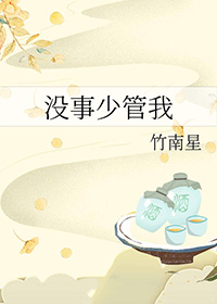 没事少管我小说免费阅读第20章