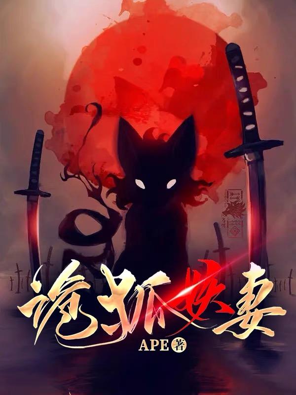 诡狐有声小说在线收听