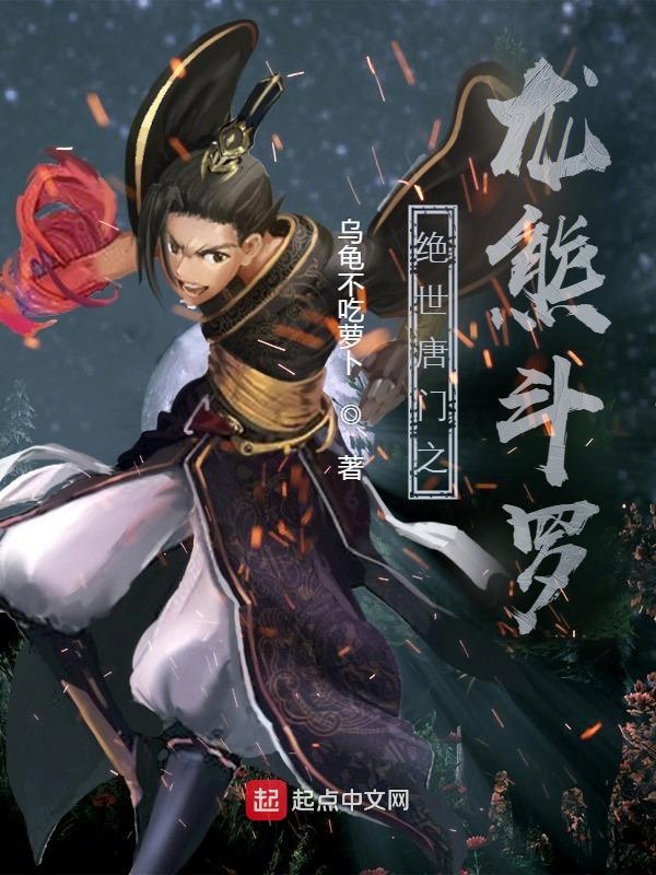 绝世唐门之龙神系统