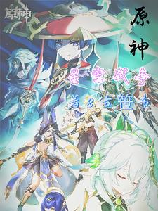 原神末世战争