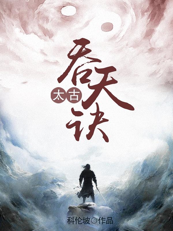 太荒吞天诀txt