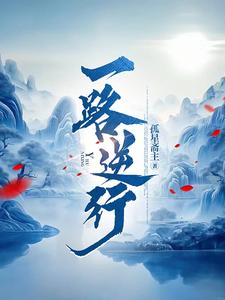 一路逆风讲了什么