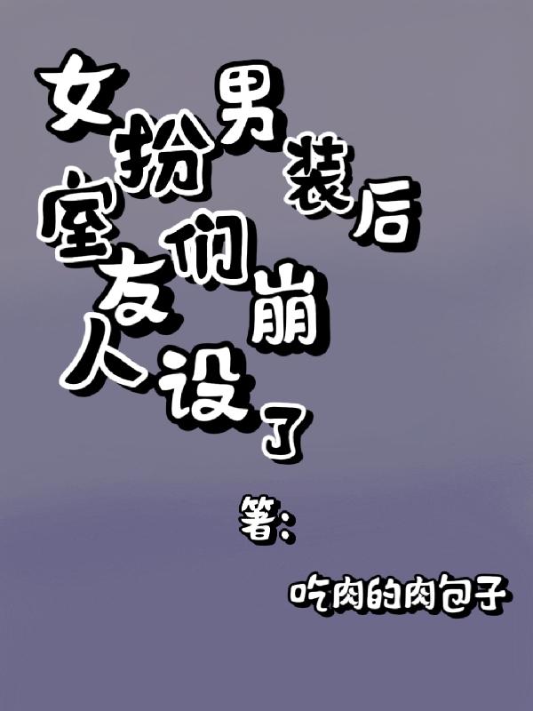 女扮男装男生寝室