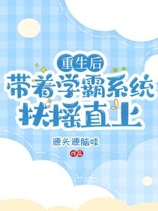 重生学霸有系统