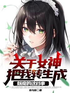 女神转生小说剧情