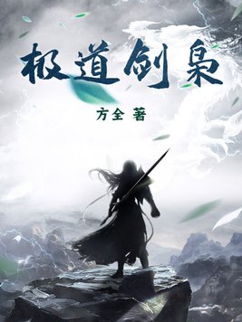 极道剑主女主角