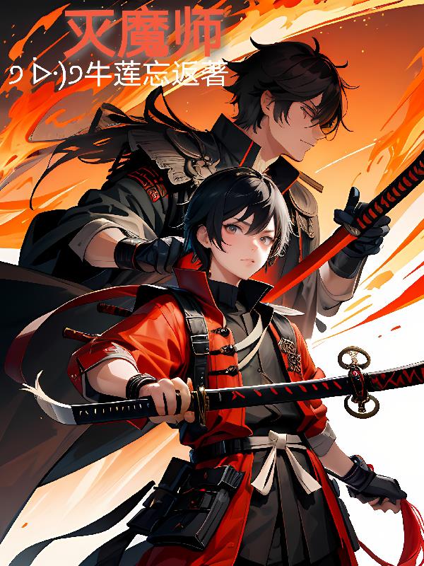 灭魔咒