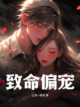 致命偏宠小说全文免费阅读笔趣阁无弹窗
