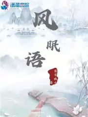 风眠昭明