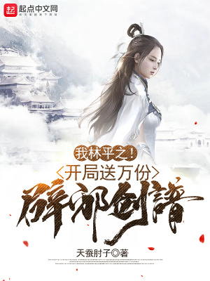 开局送万份辟邪剑谱