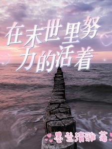 末世生存法则全集