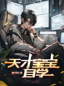 天才宝贝早教有必要上吗