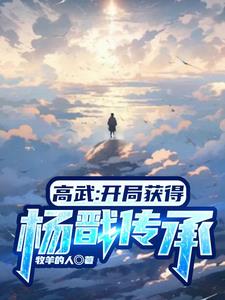高武降临开局顶级天赋纵横天下