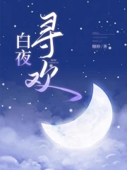 白夜破晓哪个电视台播