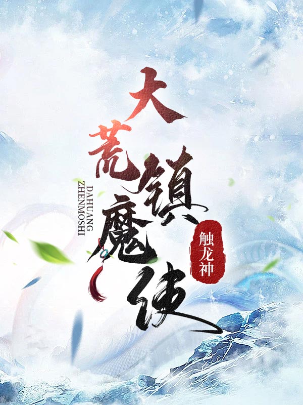 大荒镇魔使有哪些代表性技能