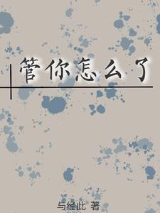 管你来自哪颗星免费观看