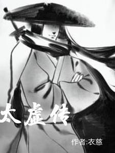太虚真人的真实身份