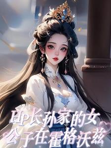 hp霍格沃兹的白月光