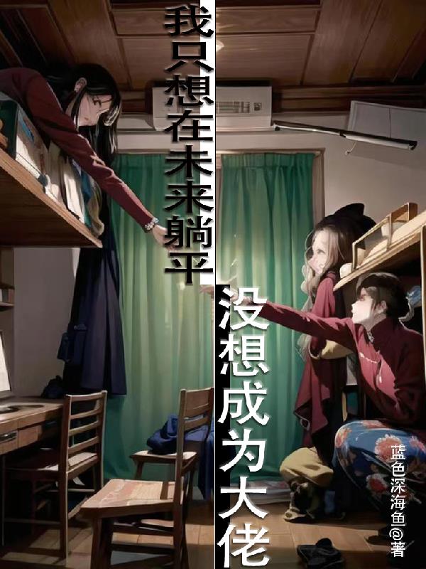 我只想安静地当大佬