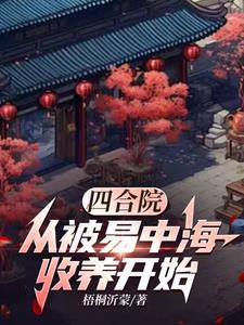 四合院开局把易中海送进看守所