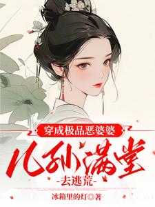 穿成农家老妇带着儿孙去逃荒