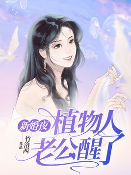 新婚夜植物人老公醒了下集