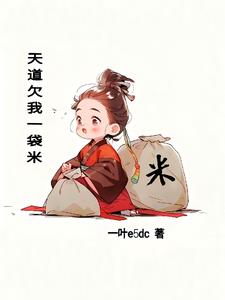 天道欠别人钱