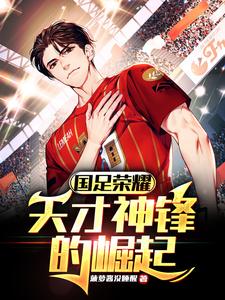 国足球员天才小将