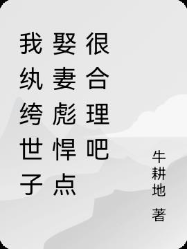我纨绔世子被迫当文圣