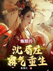 沈眉庄重生免费在线阅读