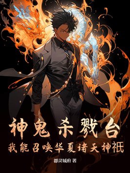 我能召唤诸天神魔大合集