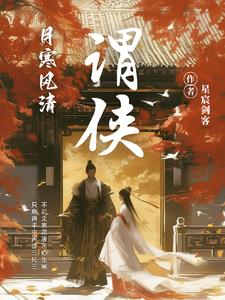 谓侠歌曲简谱