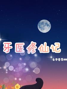 牙医修行日记