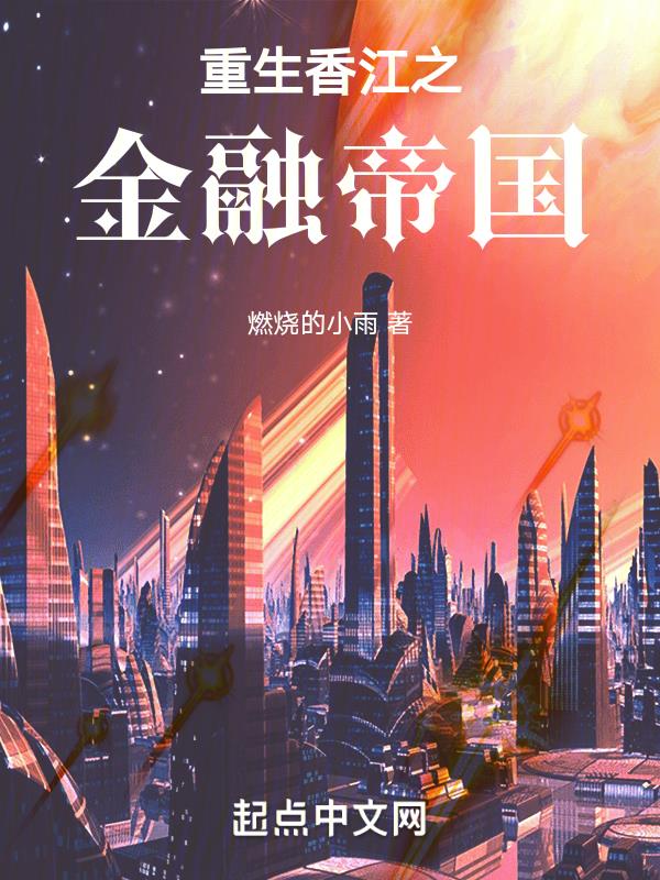 重生香江之金融教父