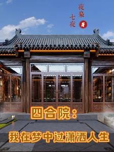 四合院之傻柱的潇洒人生