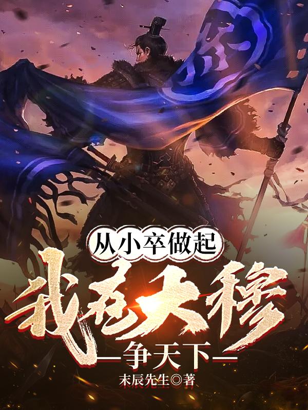 从小卒开始争霸天下