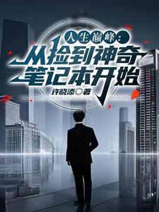 捡到手机走到人生巅峰