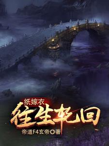 纸嫁衣毫无逻辑