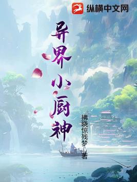 异界小厨仙txt全集下载