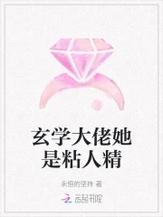 玄学大佬她很萌
