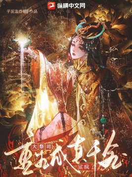 大祭司重生小说全文阅读