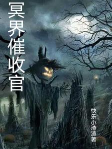 小说冥界催收员最新章节