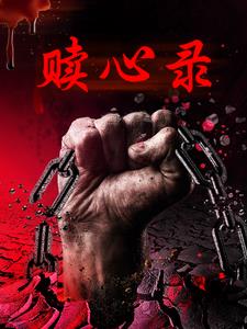 赎心远离