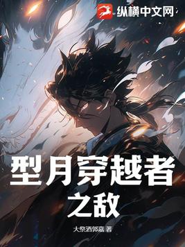 型月穿越者之敌txt下载