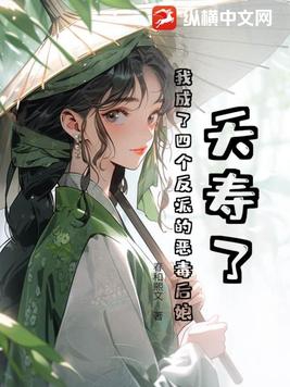 穿越后我成了四个反派的恶毒后娘