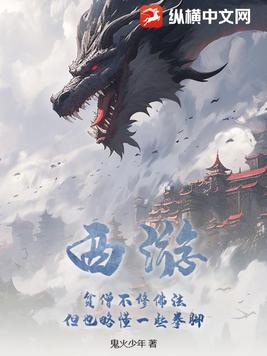 西游贫僧