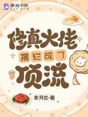 全网黑后大佬靠玄学综艺爆红封神