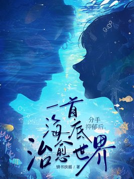 抑郁后我以一首海底震惊全网