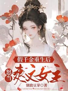 重生之贵女在线观看