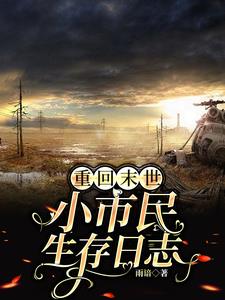 重回末世完整篇小说